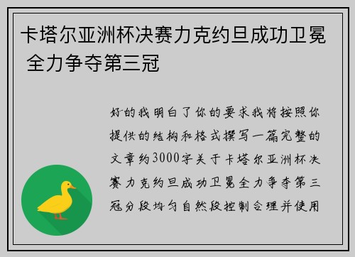 卡塔尔亚洲杯决赛力克约旦成功卫冕 全力争夺第三冠 卡塔尔亚洲杯决赛力克约旦成功卫冕 全力争夺第三冠