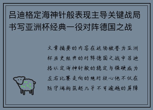 吕迪格定海神针般表现主导关键战局书写亚洲杯经典一役对阵德国之战 吕迪格定海神针般表现主导关键战局书写亚洲杯经典一役对阵德国之战