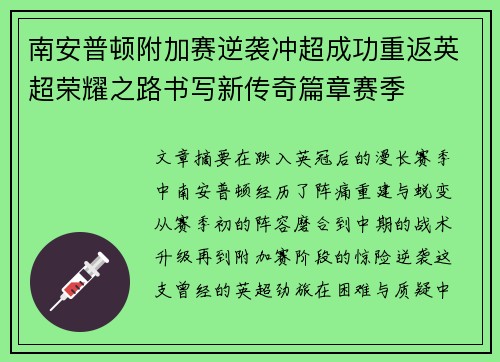 南安普顿附加赛逆袭冲超成功重返英超荣耀之路书写新传奇篇章赛季 南安普顿附加赛逆袭冲超成功重返英超荣耀之路书写新传奇篇章赛季