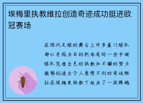 埃梅里执教维拉创造奇迹成功挺进欧冠赛场