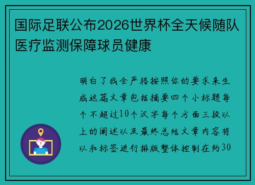 国际足联公布2026世界杯全天候随队医疗监测保障球员健康 国际足联公布2026世界杯全天候随队医疗监测保障球员健康