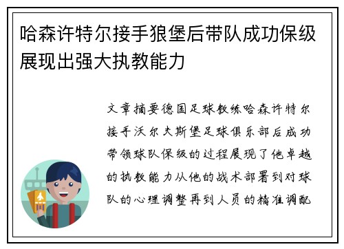 哈森许特尔接手狼堡后带队成功保级展现出强大执教能力