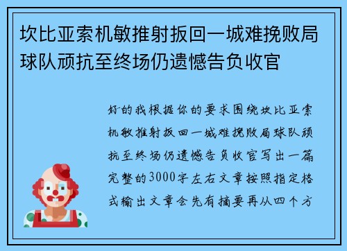 坎比亚索机敏推射扳回一城难挽败局球队顽抗至终场仍遗憾告负收官 坎比亚索机敏推射扳回一城难挽败局球队顽抗至终场仍遗憾告负收官