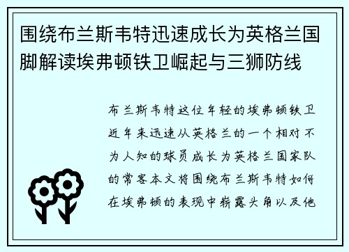 围绕布兰斯韦特迅速成长为英格兰国脚解读埃弗顿铁卫崛起与三狮防线 围绕布兰斯韦特迅速成长为英格兰国脚解读埃弗顿铁卫崛起与三狮防线