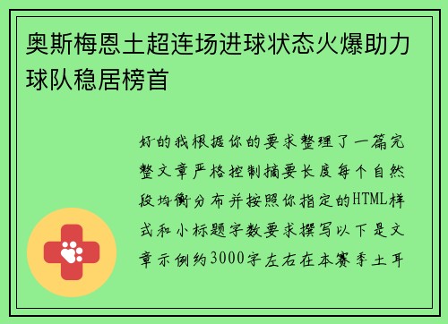 奥斯梅恩土超连场进球状态火爆助力球队稳居榜首
