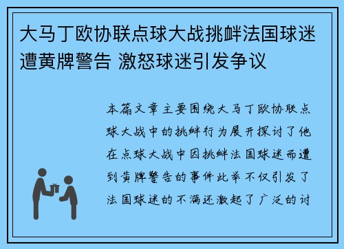 大马丁欧协联点球大战挑衅法国球迷遭黄牌警告 激怒球迷引发争议