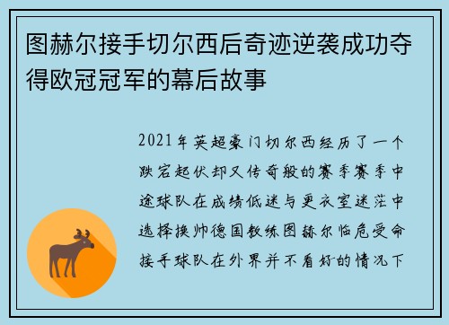 图赫尔接手切尔西后奇迹逆袭成功夺得欧冠冠军的幕后故事 图赫尔接手切尔西后奇迹逆袭成功夺得欧冠冠军的幕后故事