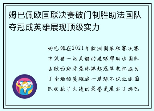 姆巴佩欧国联决赛破门制胜助法国队夺冠成英雄展现顶级实力 姆巴佩欧国联决赛破门制胜助法国队夺冠成英雄展现顶级实力