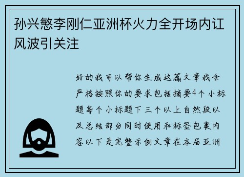 孙兴慜李刚仁亚洲杯火力全开场内讧风波引关注 孙兴慜李刚仁亚洲杯火力全开场内讧风波引关注