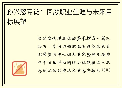 孙兴慜专访：回顾职业生涯与未来目标展望