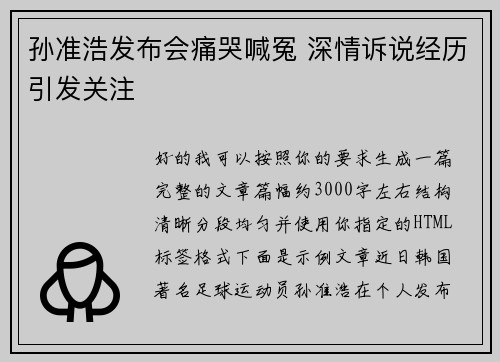 孙准浩发布会痛哭喊冤 深情诉说经历引发关注 孙准浩发布会痛哭喊冤 深情诉说经历引发关注