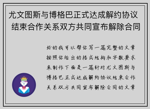 尤文图斯与博格巴正式达成解约协议 结束合作关系双方共同宣布解除合同