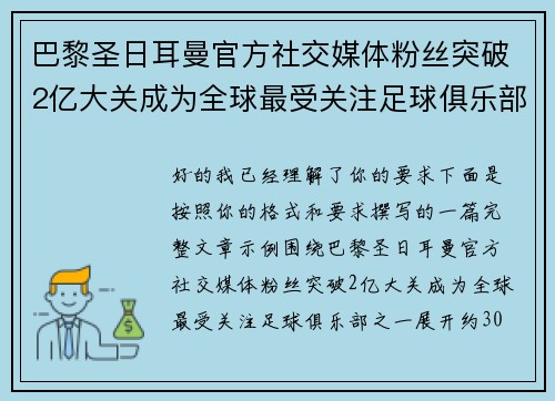 巴黎圣日耳曼官方社交媒体粉丝突破2亿大关成为全球最受关注足球俱乐部之一 巴黎圣日耳曼官方社交媒体粉丝突破2亿大关成为全球最受关注足球俱乐部之一