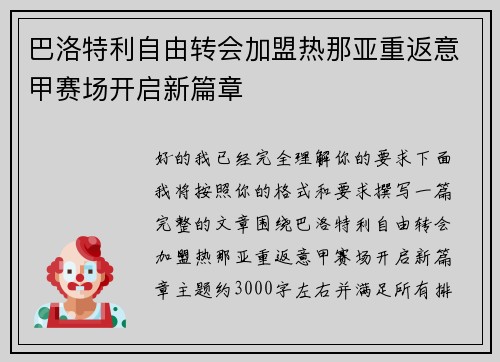 巴洛特利自由转会加盟热那亚重返意甲赛场开启新篇章 巴洛特利自由转会加盟热那亚重返意甲赛场开启新篇章
