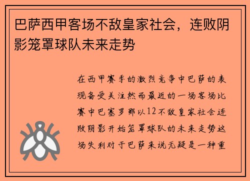 巴萨西甲客场不敌皇家社会,连败阴影笼罩球队未来走势 巴萨西甲客场不敌皇家社会,连败阴影笼罩球队未来走势