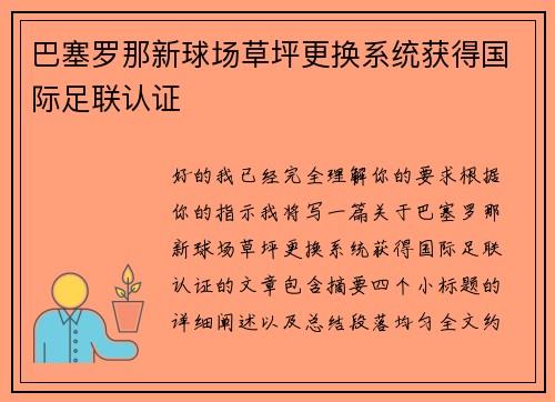 巴塞罗那新球场草坪更换系统获得国际足联认证 巴塞罗那新球场草坪更换系统获得国际足联认证