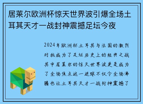 居莱尔欧洲杯惊天世界波引爆全场土耳其天才一战封神震撼足坛今夜