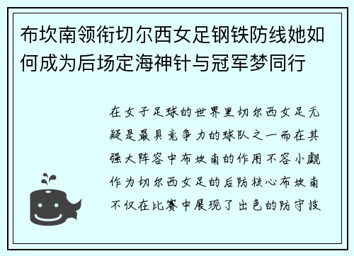 布坎南领衔切尔西女足钢铁防线她如何成为后场定海神针与冠军梦同行 布坎南领衔切尔西女足钢铁防线她如何成为后场定海神针与冠军梦同行