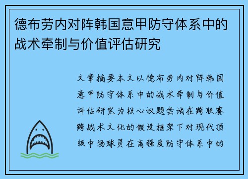 德布劳内对阵韩国意甲防守体系中的战术牵制与价值评估研究 德布劳内对阵韩国意甲防守体系中的战术牵制与价值评估研究