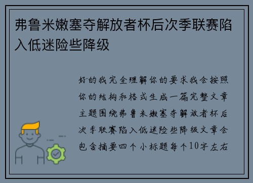 弗鲁米嫩塞夺解放者杯后次季联赛陷入低迷险些降级 弗鲁米嫩塞夺解放者杯后次季联赛陷入低迷险些降级