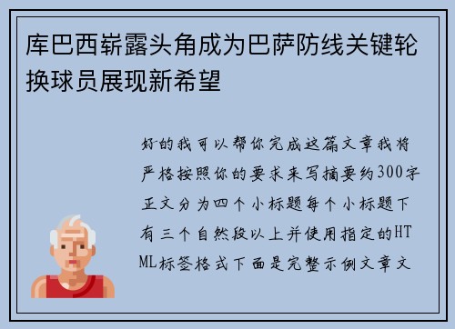 库巴西崭露头角成为巴萨防线关键轮换球员展现新希望 库巴西崭露头角成为巴萨防线关键轮换球员展现新希望