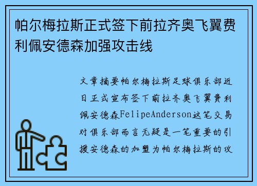 帕尔梅拉斯正式签下前拉齐奥飞翼费利佩安德森加强攻击线 帕尔梅拉斯正式签下前拉齐奥飞翼费利佩安德森加强攻击线