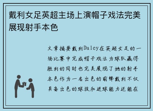 戴利女足英超主场上演帽子戏法完美展现射手本色