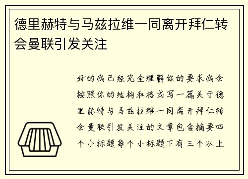 德里赫特与马兹拉维一同离开拜仁转会曼联引发关注