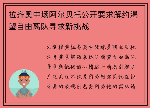 拉齐奥中场阿尔贝托公开要求解约渴望自由离队寻求新挑战