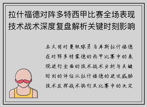 拉什福德对阵多特西甲比赛全场表现技术战术深度复盘解析关键时刻影响评估 拉什福德对阵多特西甲比赛全场表现技术战术深度复盘解析关键时刻影响评估