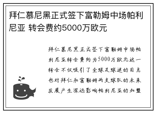 拜仁慕尼黑正式签下富勒姆中场帕利尼亚 转会费约5000万欧元