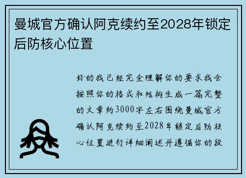曼城官方确认阿克续约至2028年锁定后防核心位置 曼城官方确认阿克续约至2028年锁定后防核心位置