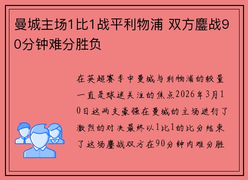 曼城主场1比1战平利物浦 双方鏖战90分钟难分胜负 曼城主场1比1战平利物浦 双方鏖战90分钟难分胜负
