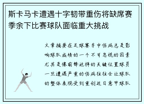 斯卡马卡遭遇十字韧带重伤将缺席赛季余下比赛球队面临重大挑战 斯卡马卡遭遇十字韧带重伤将缺席赛季余下比赛球队面临重大挑战