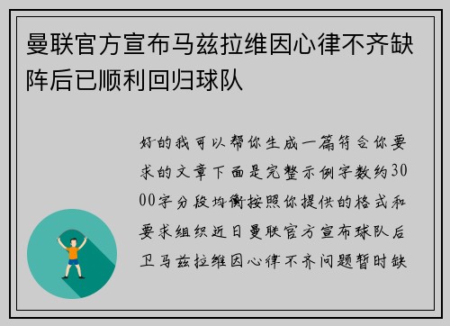 曼联官方宣布马兹拉维因心律不齐缺阵后已顺利回归球队 曼联官方宣布马兹拉维因心律不齐缺阵后已顺利回归球队