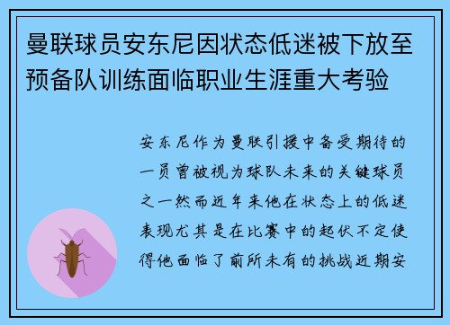 曼联球员安东尼因状态低迷被下放至预备队训练面临职业生涯重大考验 曼联球员安东尼因状态低迷被下放至预备队训练面临职业生涯重大考验