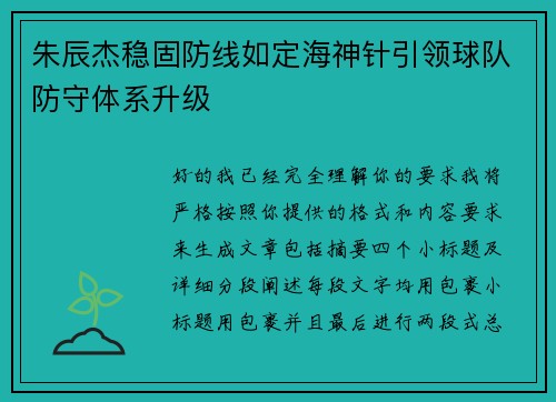 朱辰杰稳固防线如定海神针引领球队防守体系升级 朱辰杰稳固防线如定海神针引领球队防守体系升级