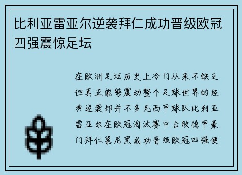 比利亚雷亚尔逆袭拜仁成功晋级欧冠四强震惊足坛