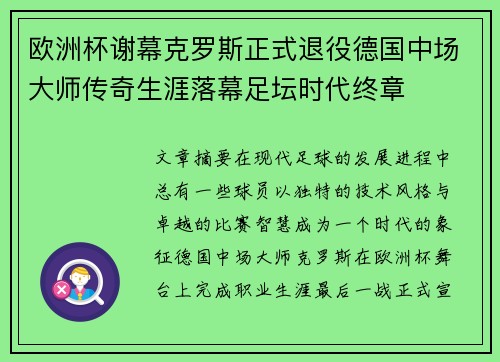 欧洲杯谢幕克罗斯正式退役德国中场大师传奇生涯落幕足坛时代终章 欧洲杯谢幕克罗斯正式退役德国中场大师传奇生涯落幕足坛时代终章