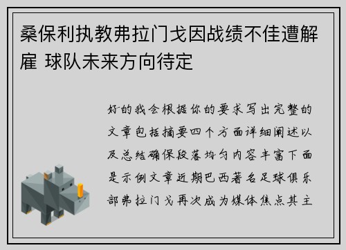 桑保利执教弗拉门戈因战绩不佳遭解雇 球队未来方向待定 桑保利执教弗拉门戈因战绩不佳遭解雇 球队未来方向待定