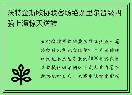 沃特金斯欧协联客场绝杀里尔晋级四强上演惊天逆转
