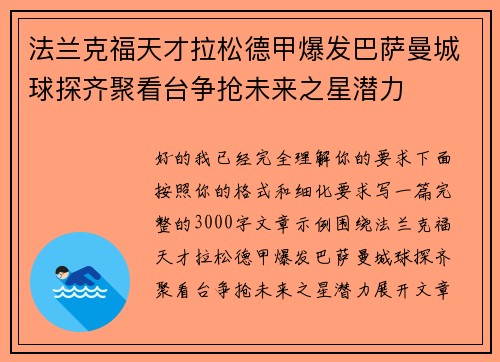 法兰克福天才拉松德甲爆发巴萨曼城球探齐聚看台争抢未来之星潜力