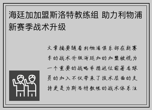 海廷加加盟斯洛特教练组 助力利物浦新赛季战术升级 海廷加加盟斯洛特教练组 助力利物浦新赛季战术升级