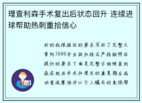 理查利森手术复出后状态回升 连续进球帮助热刺重拾信心 理查利森手术复出后状态回升 连续进球帮助热刺重拾信心
