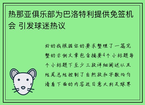 热那亚俱乐部为巴洛特利提供免签机会 引发球迷热议 热那亚俱乐部为巴洛特利提供免签机会 引发球迷热议