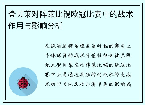 登贝莱对阵莱比锡欧冠比赛中的战术作用与影响分析 登贝莱对阵莱比锡欧冠比赛中的战术作用与影响分析
