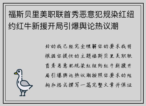 福斯贝里美职联首秀恶意犯规染红纽约红牛新援开局引爆舆论热议潮 福斯贝里美职联首秀恶意犯规染红纽约红牛新援开局引爆舆论热议潮