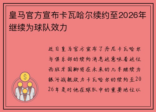皇马官方宣布卡瓦哈尔续约至2026年继续为球队效力