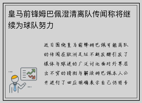 皇马前锋姆巴佩澄清离队传闻称将继续为球队努力 皇马前锋姆巴佩澄清离队传闻称将继续为球队努力