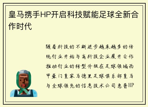 皇马携手HP开启科技赋能足球全新合作时代 皇马携手HP开启科技赋能足球全新合作时代